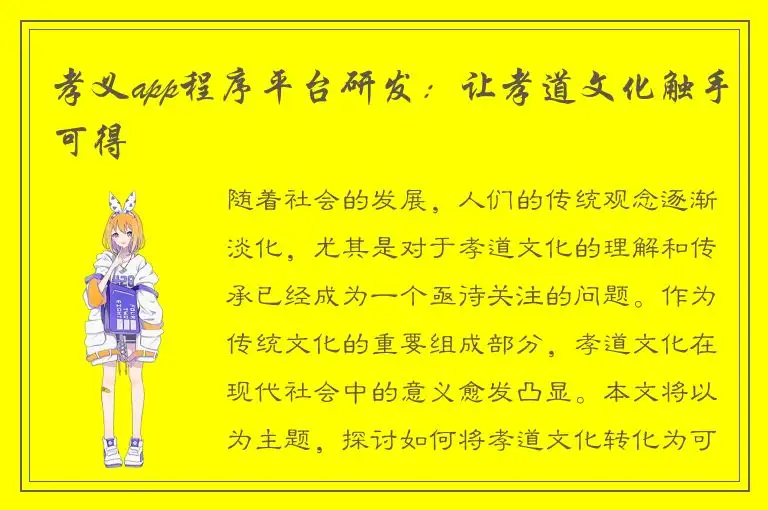 孝义app程序平台研发：让孝道文化触手可得