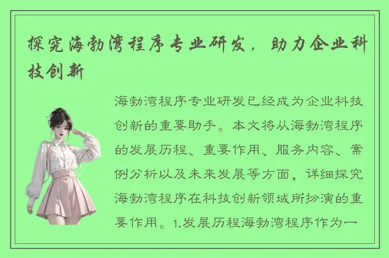 探究海勃湾程序专业研发，助力企业科技创新