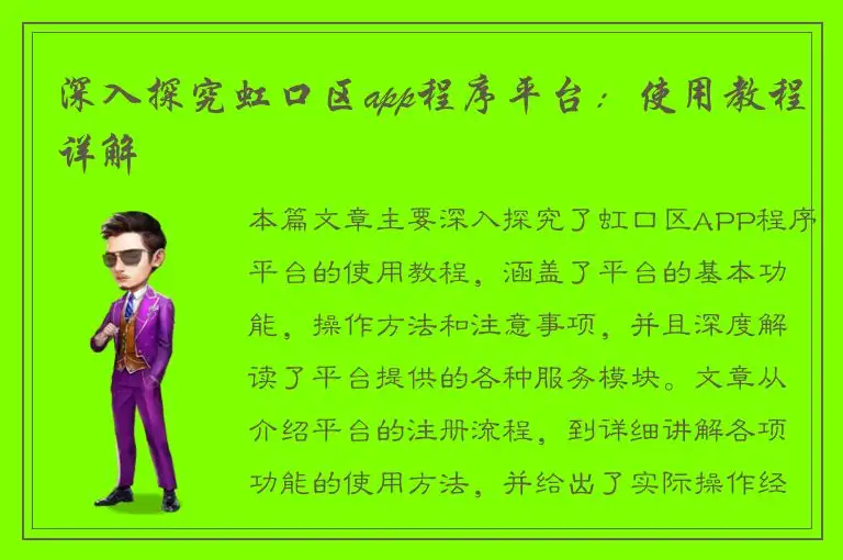 深入探究虹口区app程序平台：使用教程详解
