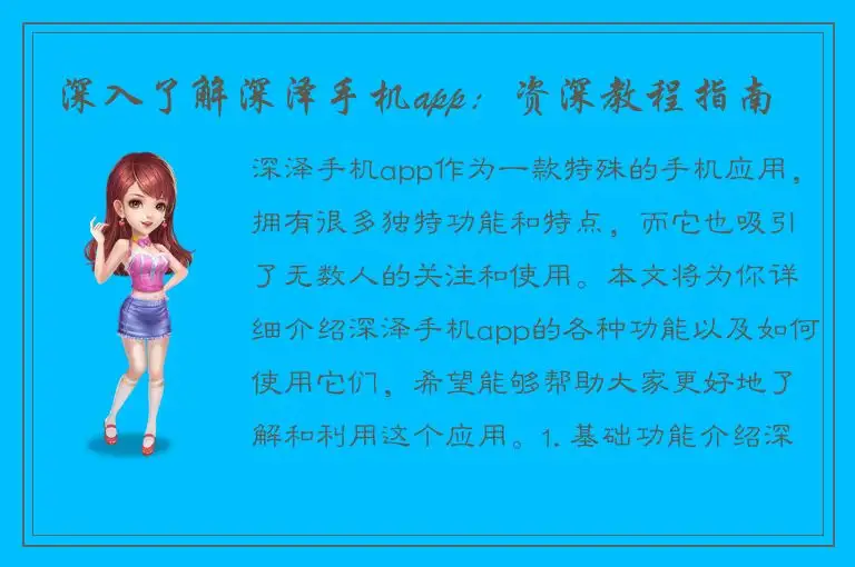 深入了解深泽手机app：资深教程指南