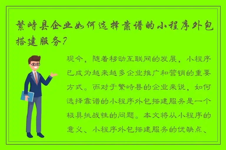 繁峙县企业如何选择靠谱的小程序外包搭建服务？