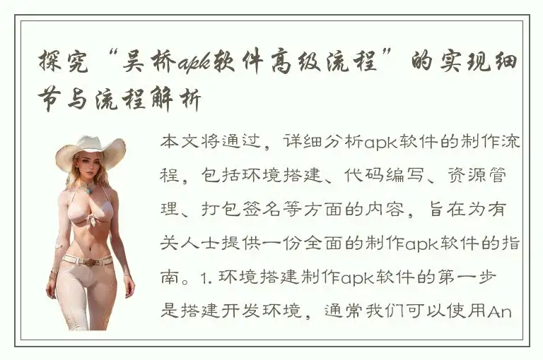 探究“吴桥apk软件高级流程”的实现细节与流程解析