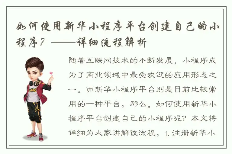 如何使用新华小程序平台创建自己的小程序？——详细流程解析