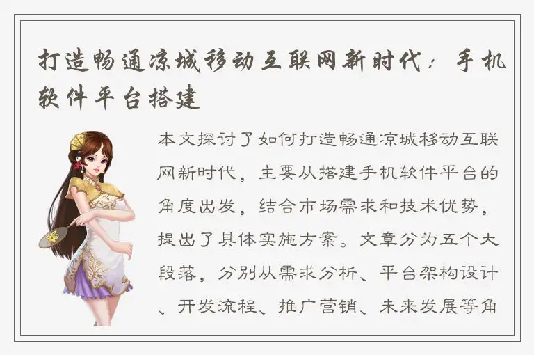 打造畅通凉城移动互联网新时代：手机软件平台搭建