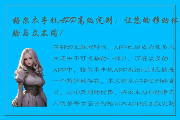 格尔木手机APP高级定制：让您的移动体验与众不同！