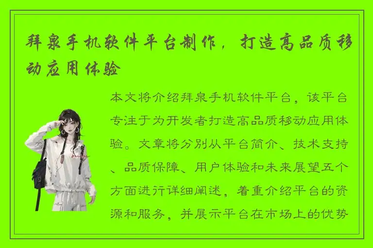 拜泉手机软件平台制作，打造高品质移动应用体验