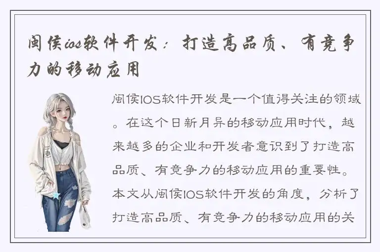 闽侯ios软件开发：打造高品质、有竞争力的移动应用