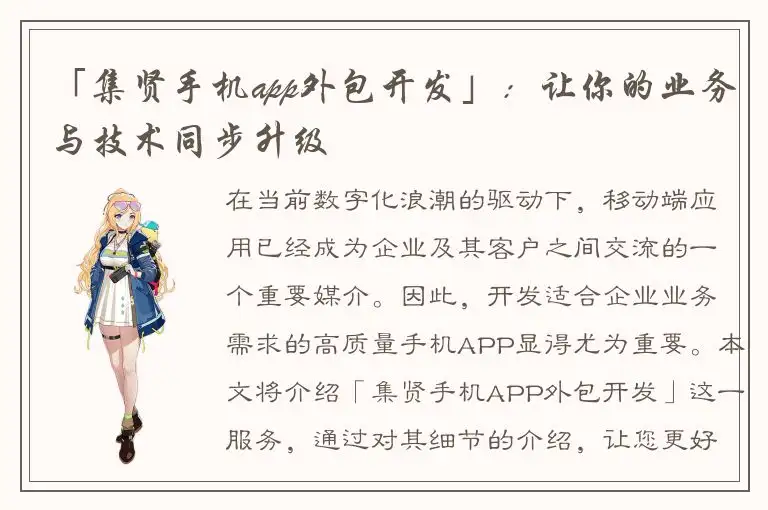 「集贤手机app外包开发」：让你的业务与技术同步升级