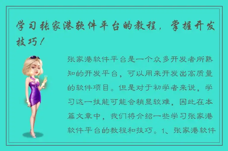 学习张家港软件平台的教程，掌握开发技巧！
