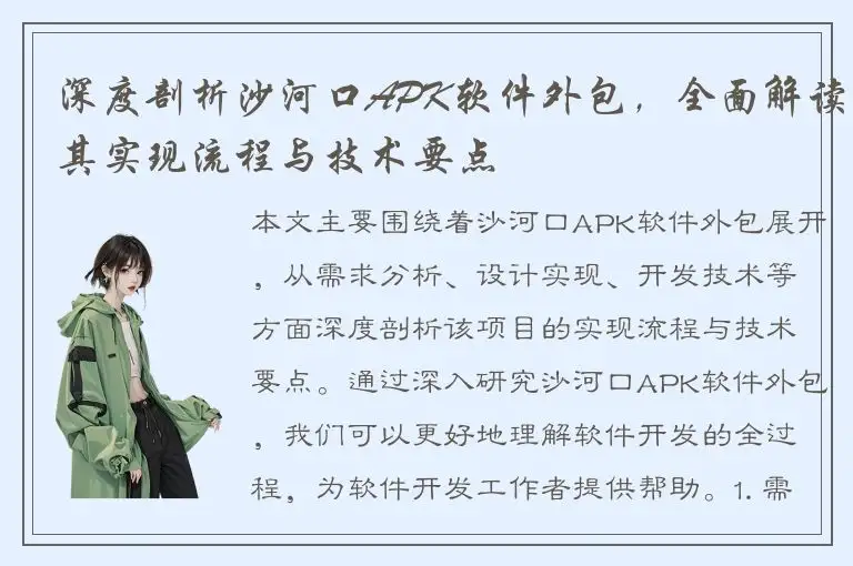 深度剖析沙河口APK软件外包，全面解读其实现流程与技术要点