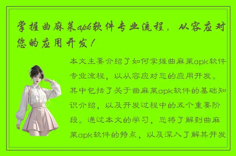 掌握曲麻莱apk软件专业流程，从容应对您的应用开发！