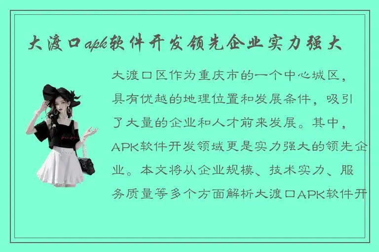 大渡口apk软件开发领先企业实力强大