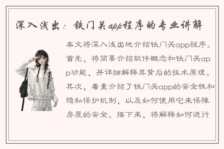 深入浅出：铁门关app程序的专业讲解