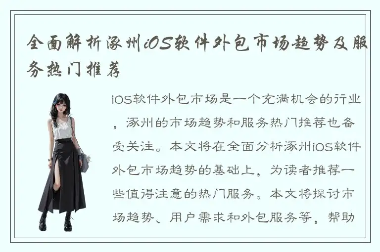 全面解析涿州iOS软件外包市场趋势及服务热门推荐