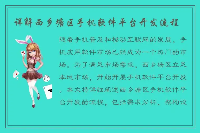 详解西乡塘区手机软件平台开发流程