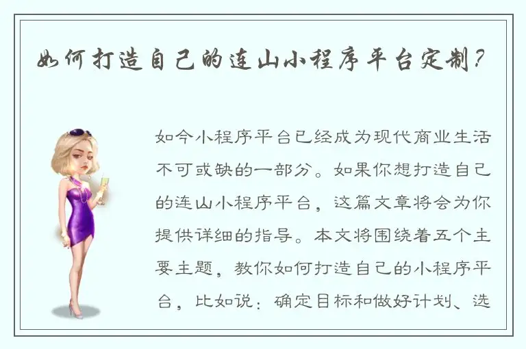 如何打造自己的连山小程序平台定制？