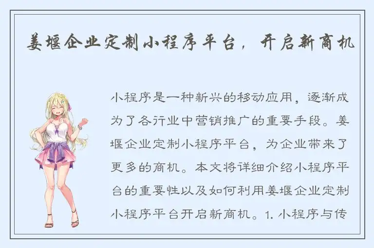 姜堰企业定制小程序平台，开启新商机