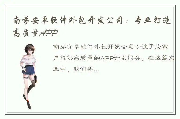 南芬安卓软件外包开发公司：专业打造高质量APP