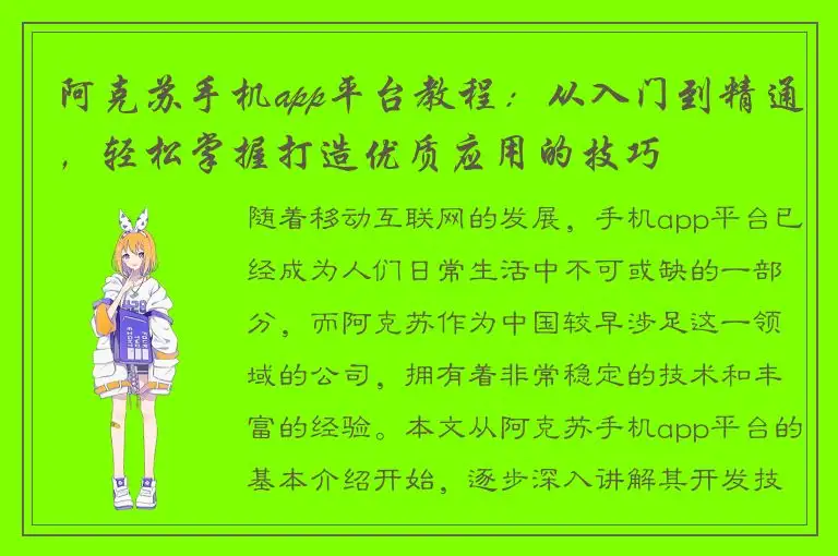 阿克苏手机app平台教程：从入门到精通，轻松掌握打造优质应用的技巧