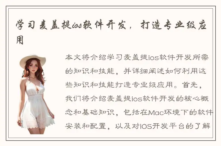 学习麦盖提ios软件开发，打造专业级应用