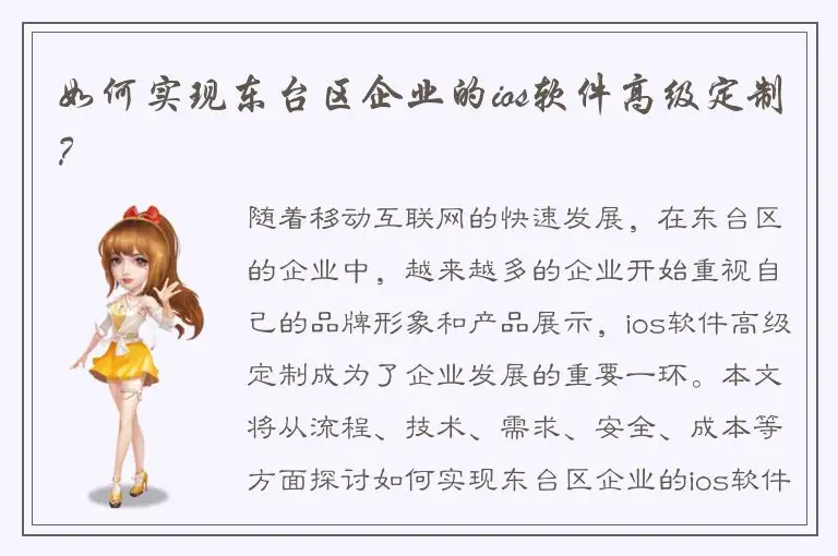 如何实现东台区企业的ios软件高级定制？