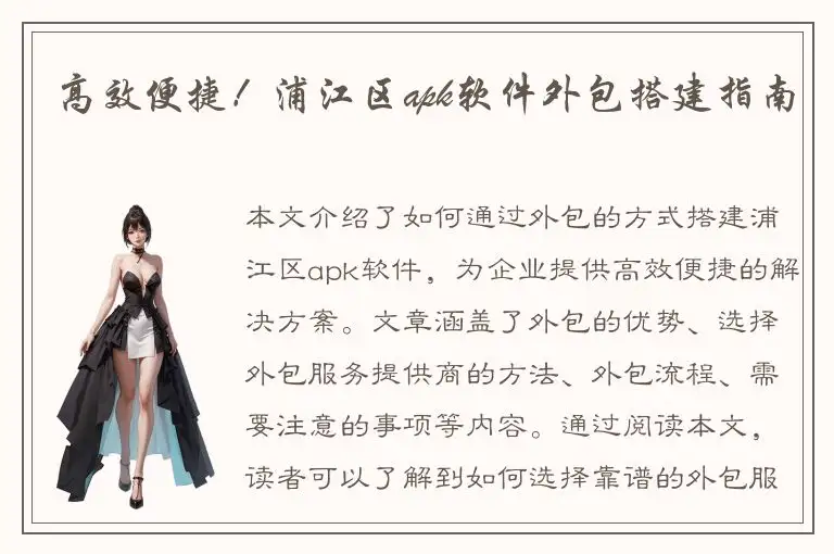高效便捷！浦江区apk软件外包搭建指南