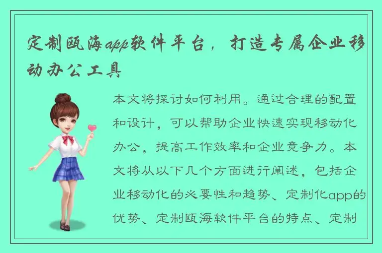 定制瓯海app软件平台，打造专属企业移动办公工具