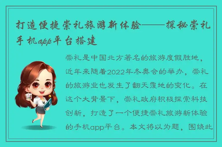 打造便捷崇礼旅游新体验——探秘崇礼手机app平台搭建