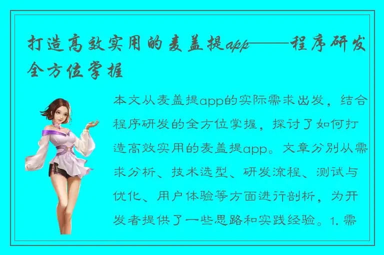 打造高效实用的麦盖提app——程序研发全方位掌握