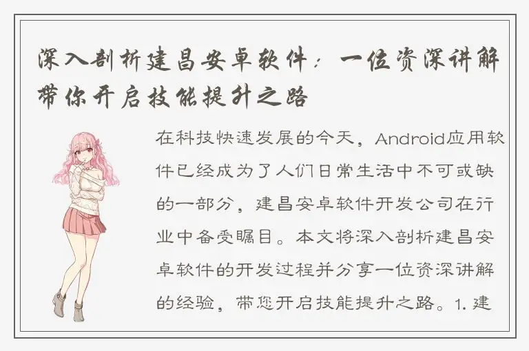 深入剖析建昌安卓软件：一位资深讲解带你开启技能提升之路