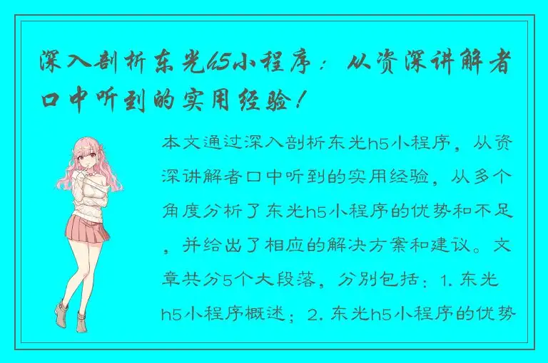 深入剖析东光h5小程序：从资深讲解者口中听到的实用经验！