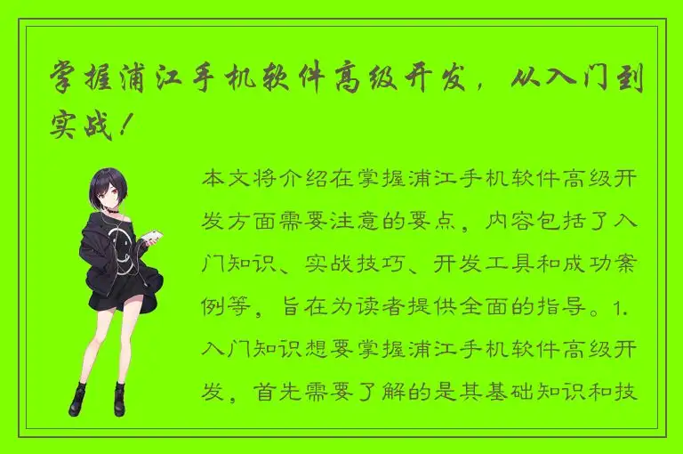 掌握浦江手机软件高级开发，从入门到实战！