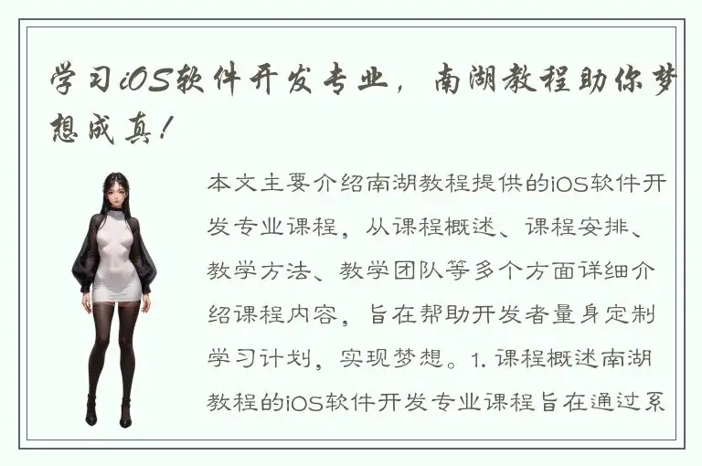 学习iOS软件开发专业，南湖教程助你梦想成真！