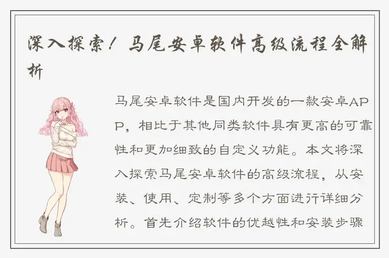 深入探索！马尾安卓软件高级流程全解析