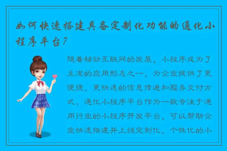 如何快速搭建具备定制化功能的通化小程序平台？