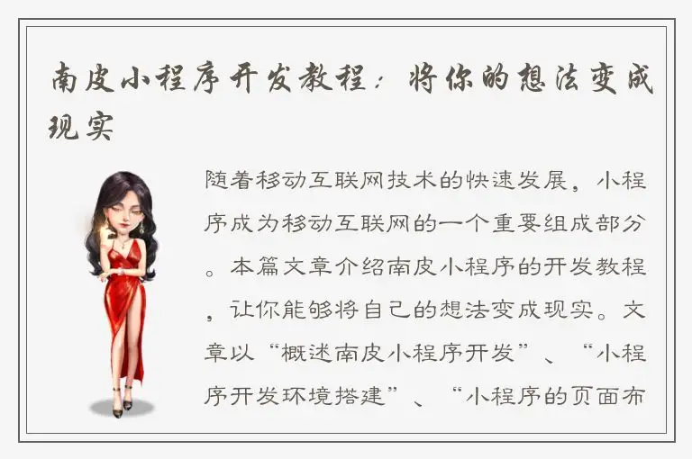南皮小程序开发教程：将你的想法变成现实