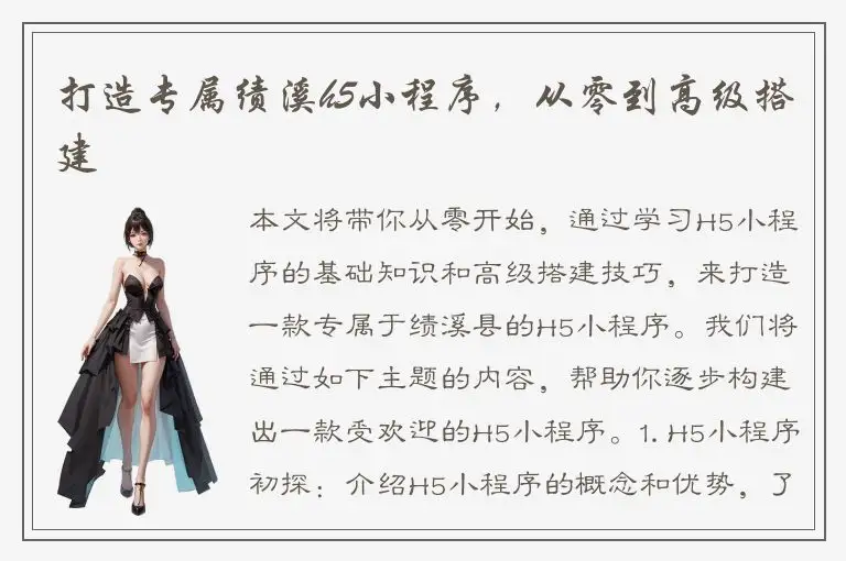 打造专属绩溪h5小程序，从零到高级搭建