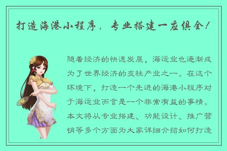 打造海港小程序，专业搭建一应俱全！