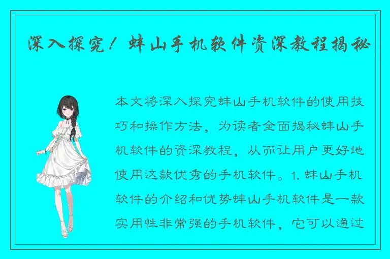 深入探究！蚌山手机软件资深教程揭秘