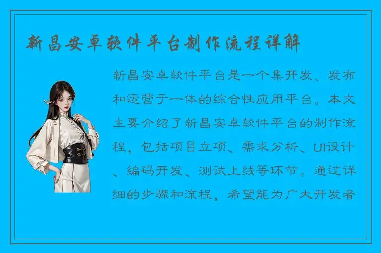 新昌安卓软件平台制作流程详解