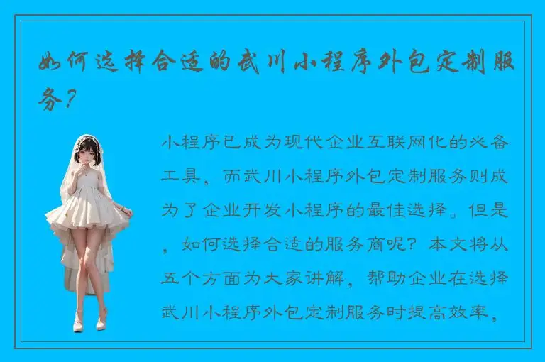 如何选择合适的武川小程序外包定制服务？
