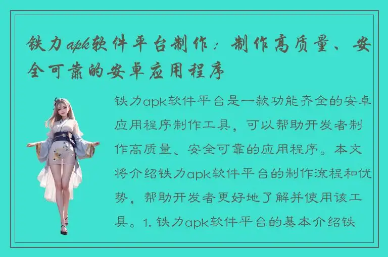 铁力apk软件平台制作：制作高质量、安全可靠的安卓应用程序