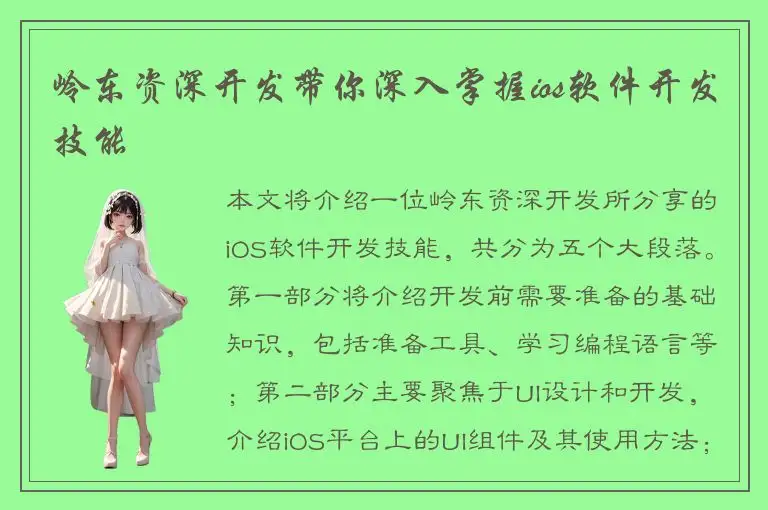 岭东资深开发带你深入掌握ios软件开发技能