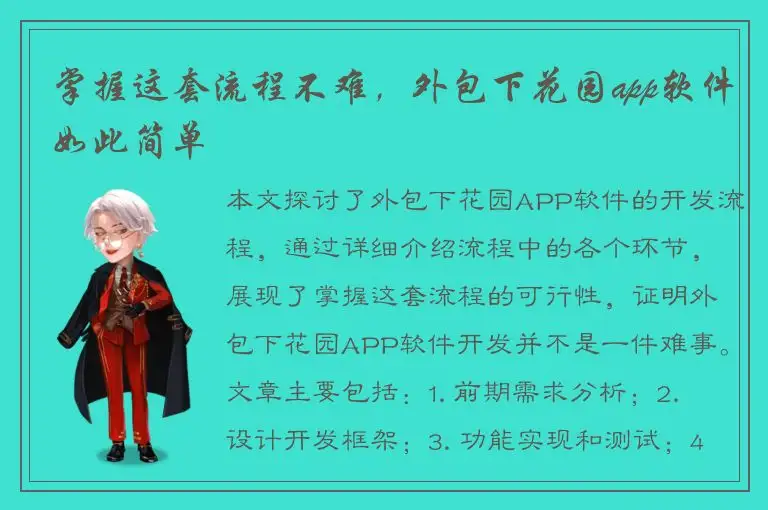 掌握这套流程不难，外包下花园app软件如此简单