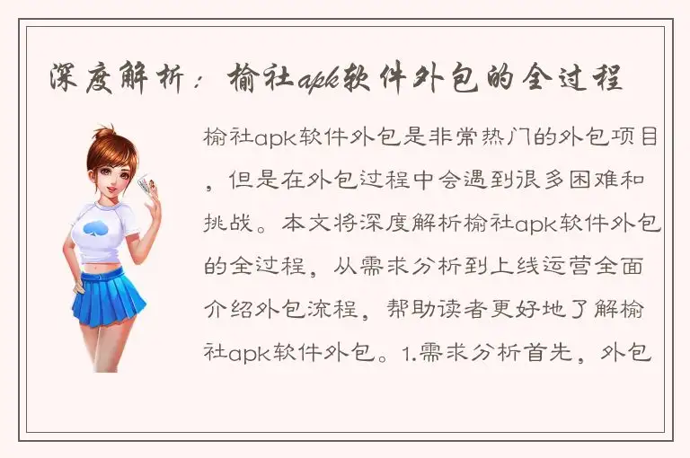 深度解析：榆社apk软件外包的全过程