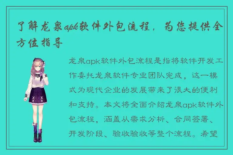 了解龙泉apk软件外包流程，为您提供全方位指导