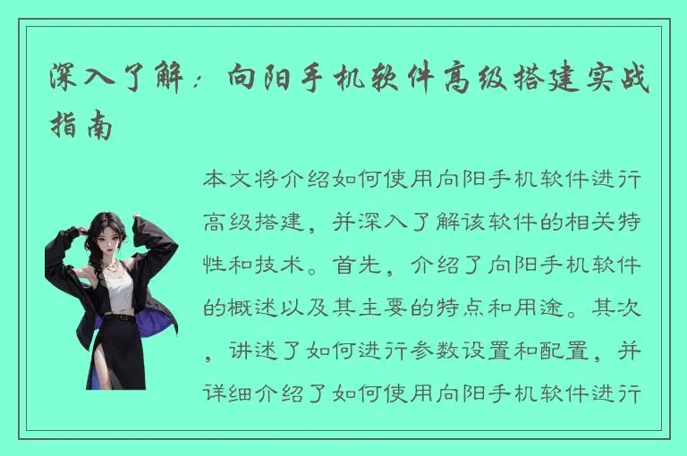 深入了解：向阳手机软件高级搭建实战指南