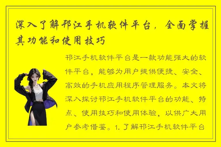 深入了解邗江手机软件平台，全面掌握其功能和使用技巧