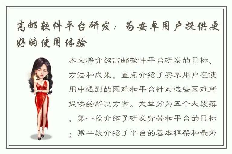 高邮软件平台研发：为安卓用户提供更好的使用体验