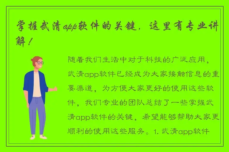 掌握武清app软件的关键，这里有专业讲解！